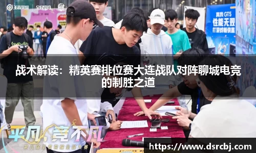 战术解读：精英赛排位赛大连战队对阵聊城电竞的制胜之道