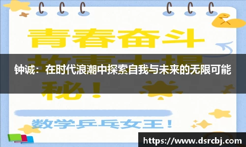 钟诚：在时代浪潮中探索自我与未来的无限可能
