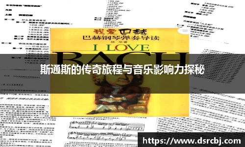 斯通斯的传奇旅程与音乐影响力探秘