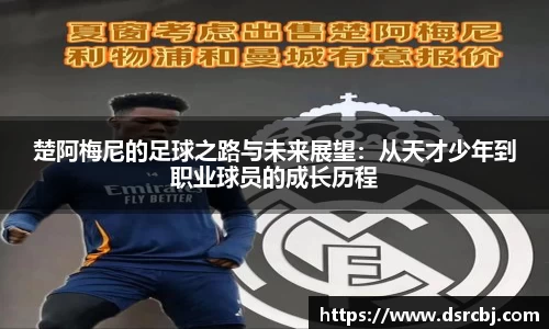 楚阿梅尼的足球之路与未来展望：从天才少年到职业球员的成长历程