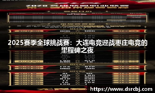 2025赛季全球挑战赛：大连电竞迎战枣庄电竞的里程碑之夜