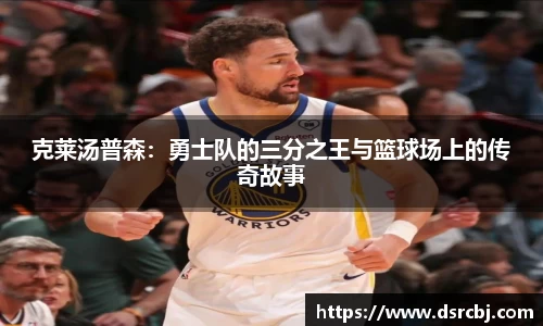 克莱汤普森：勇士队的三分之王与篮球场上的传奇故事