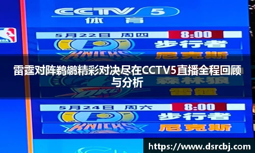雷霆对阵鹈鹕精彩对决尽在CCTV5直播全程回顾与分析