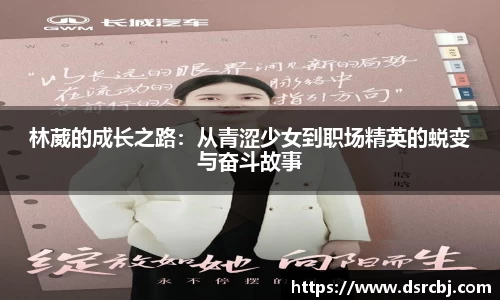 林葳的成长之路：从青涩少女到职场精英的蜕变与奋斗故事
