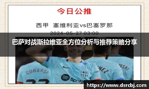 巴萨对战斯拉维亚全方位分析与推荐策略分享