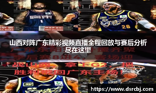山西对阵广东精彩视频直播全程回放与赛后分析尽在这里
