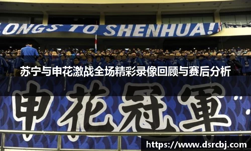 苏宁与申花激战全场精彩录像回顾与赛后分析