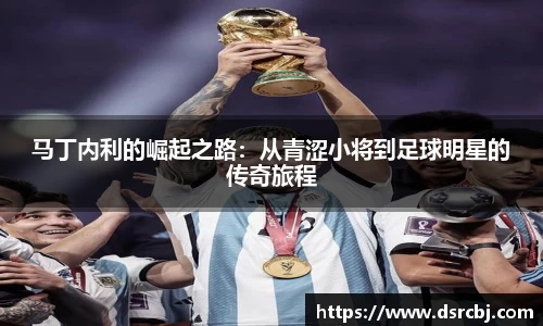 马丁内利的崛起之路：从青涩小将到足球明星的传奇旅程
